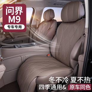 鸿蒙智行AITO问界M9坐垫四季 通用座垫问界M9五座六座汽车专用座套