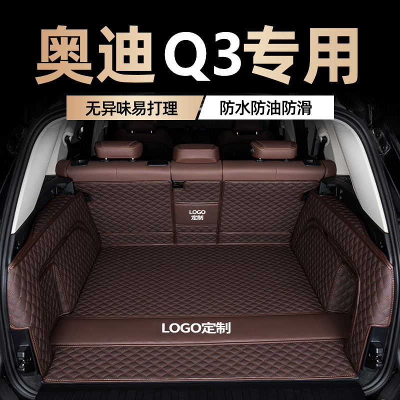 奥迪Q3/Q3Sportback专用内饰用品全包围真皮汽车后备箱垫子尾箱垫 - 实物图