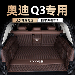 奥迪Q3/Q3Sportback专用内饰用品全包围真皮汽车后备箱垫子尾箱垫