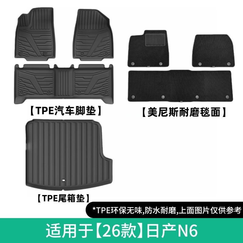 适用于26款日产N6汽车脚垫专车专用脚垫TPE脚垫全天候后备箱垫子