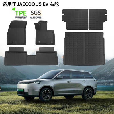 适用于奇瑞jaecoo J5 EV右舵XPE脚垫防水无异味TPE尾箱垫靠背垫