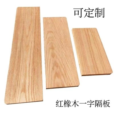 北美红橡木桌板实木桌面定制桌面书桌飘窗台阶板吧台面板隔板层板