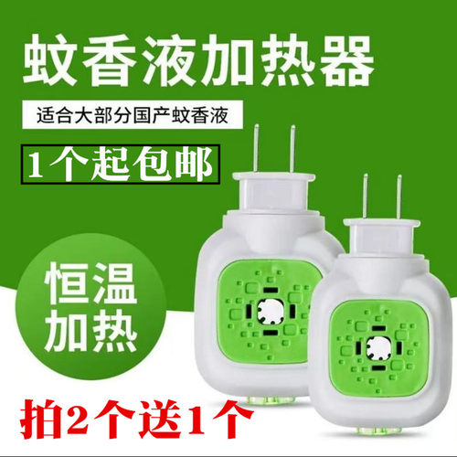 蚊香液加热器通用蚊香液水婴儿