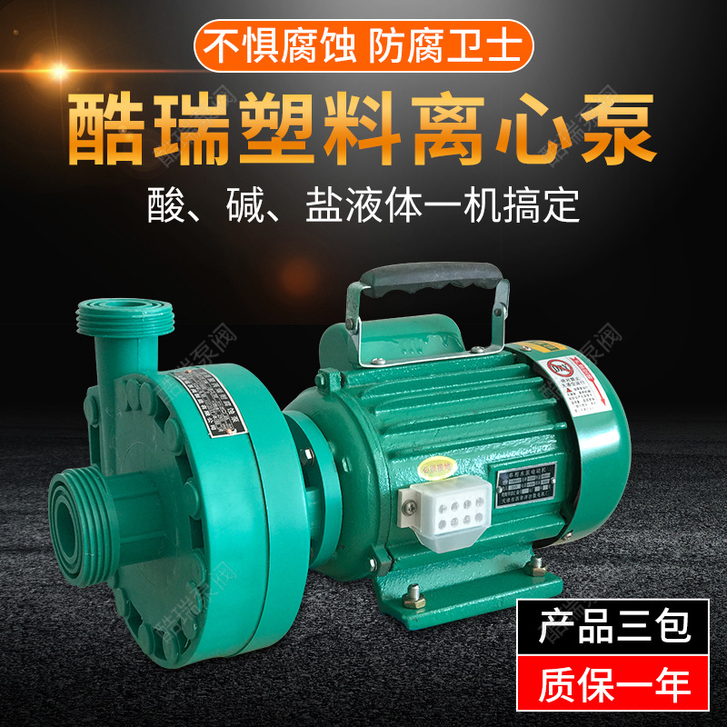 FP105增强聚丙烯离心泵  FP离心泵 塑料离心泵 酷瑞海水塑料泵