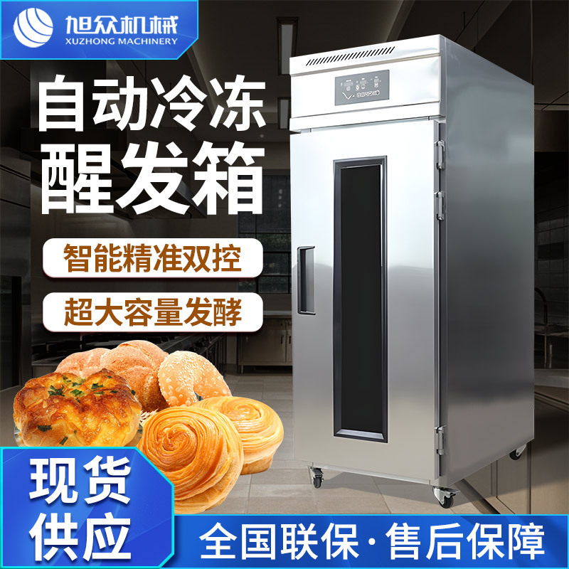 多功能醒发箱 旭众商用冷冻醒发箱单门十八盘冷藏醒发箱厂家直销