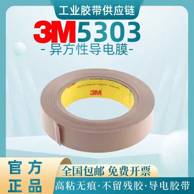 3M5303进口双面胶异方性导电膜聚酯Z轴异向导电胶用于互连可模切,办公设备/耗材/相关服务,工业胶带,淘宝优惠券,粉丝福利购,淘宝优惠卷