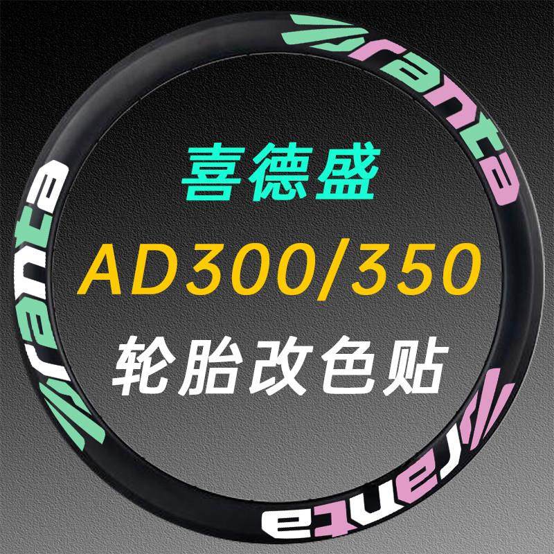 喜德盛AD350/300通用自行车轮毂贴纸公路车轮组防水贴纸轮毂拉花