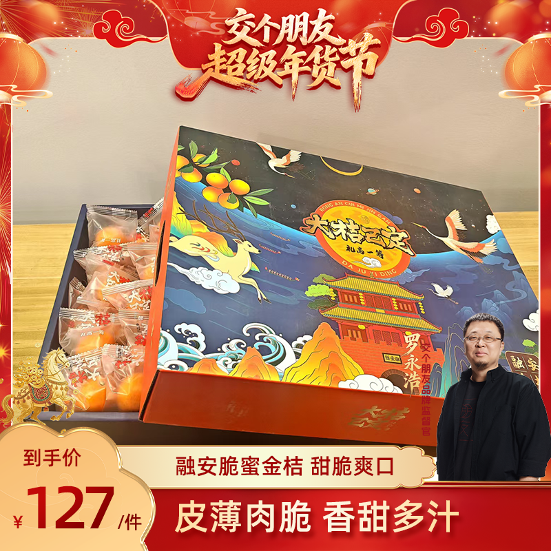 【交个朋友年货节】融安脆蜜金桔纯甜无酸第三代脆蜜金柑