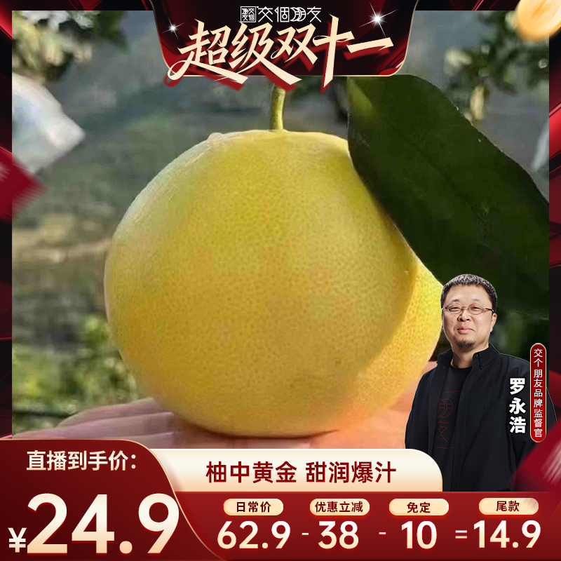 【付定 10日晚8付尾款 交个朋友双11】平和黄金葡萄柚子应季水果