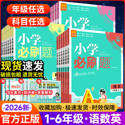 2026新版小学必刷题二年级五六三年级四年级一年级上册下册数学语文人教版苏教北师英语上练习册同步训练课时作业本单元检测理想树