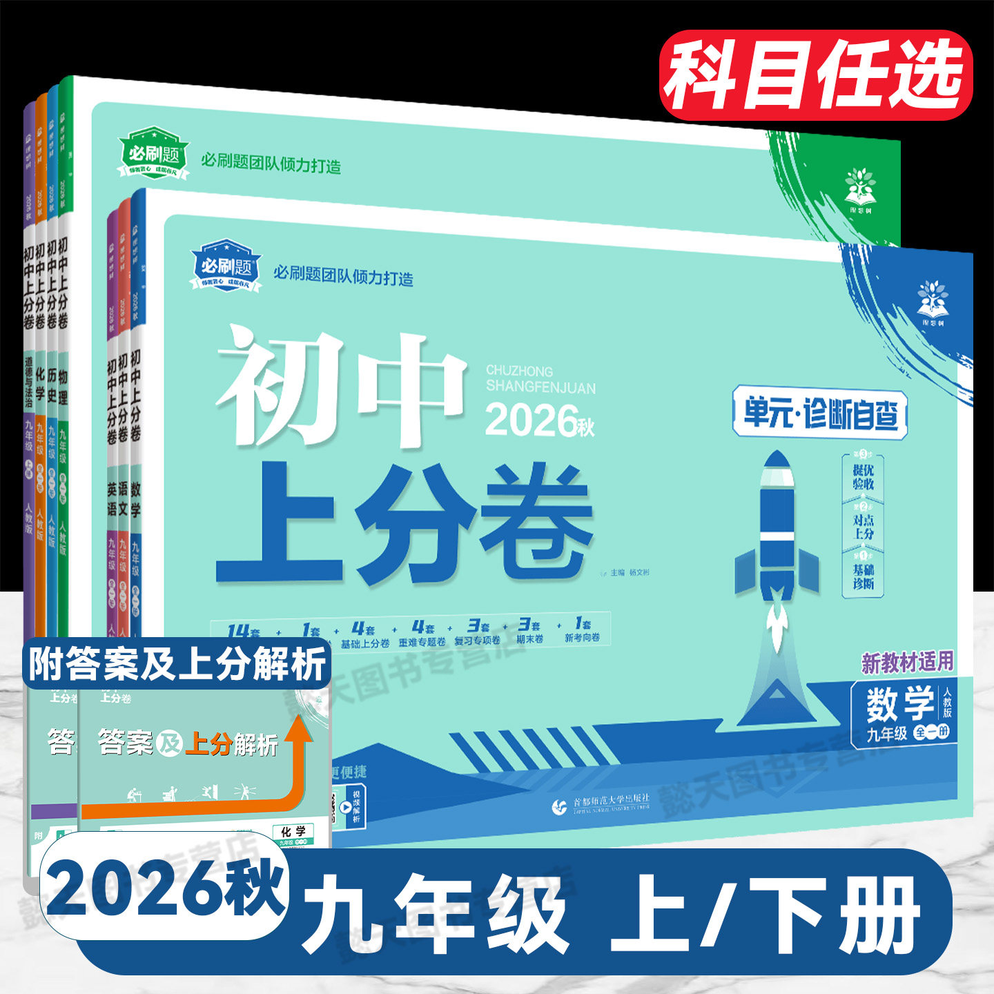 初中上分卷初三九年级上下册试卷图片