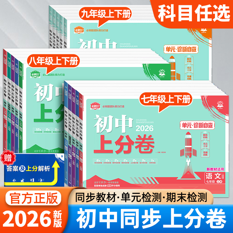2025秋初中上分卷试卷全套必刷题七八九年级上册下册2026版初一二三数学语文英语物理政治地理历史生物人教资料中考模拟练习题册