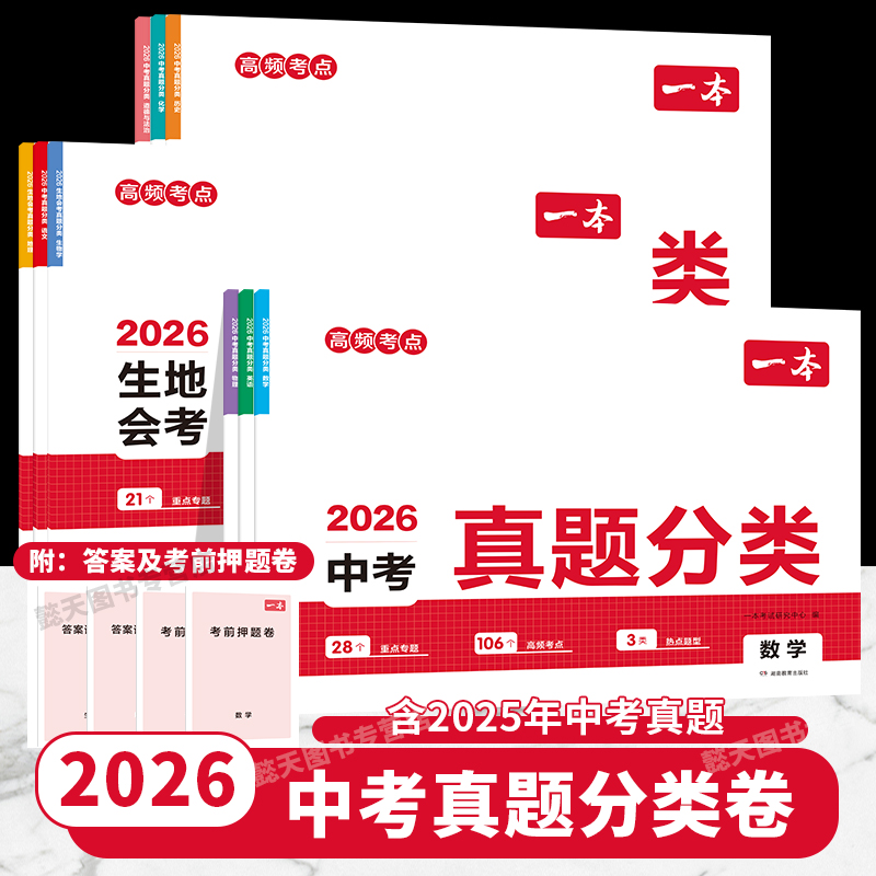 2026版一本中考真题分类卷语文数学英语物理化学历史政治生物地理小四门生地会考试题精选初三中考总复习资料历年真题试卷分类汇编