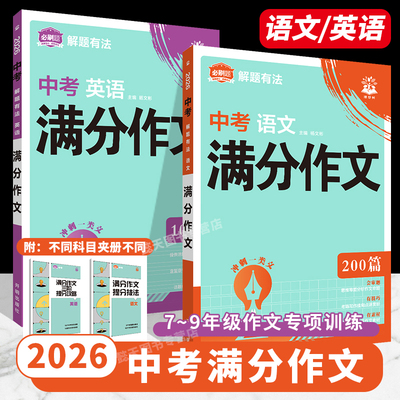 2025新版初中中考满分作文语文英语专项训练优秀范文人教版通用七八九年级教辅资料初三二一解题有法作文书大全2026必刷题理想树