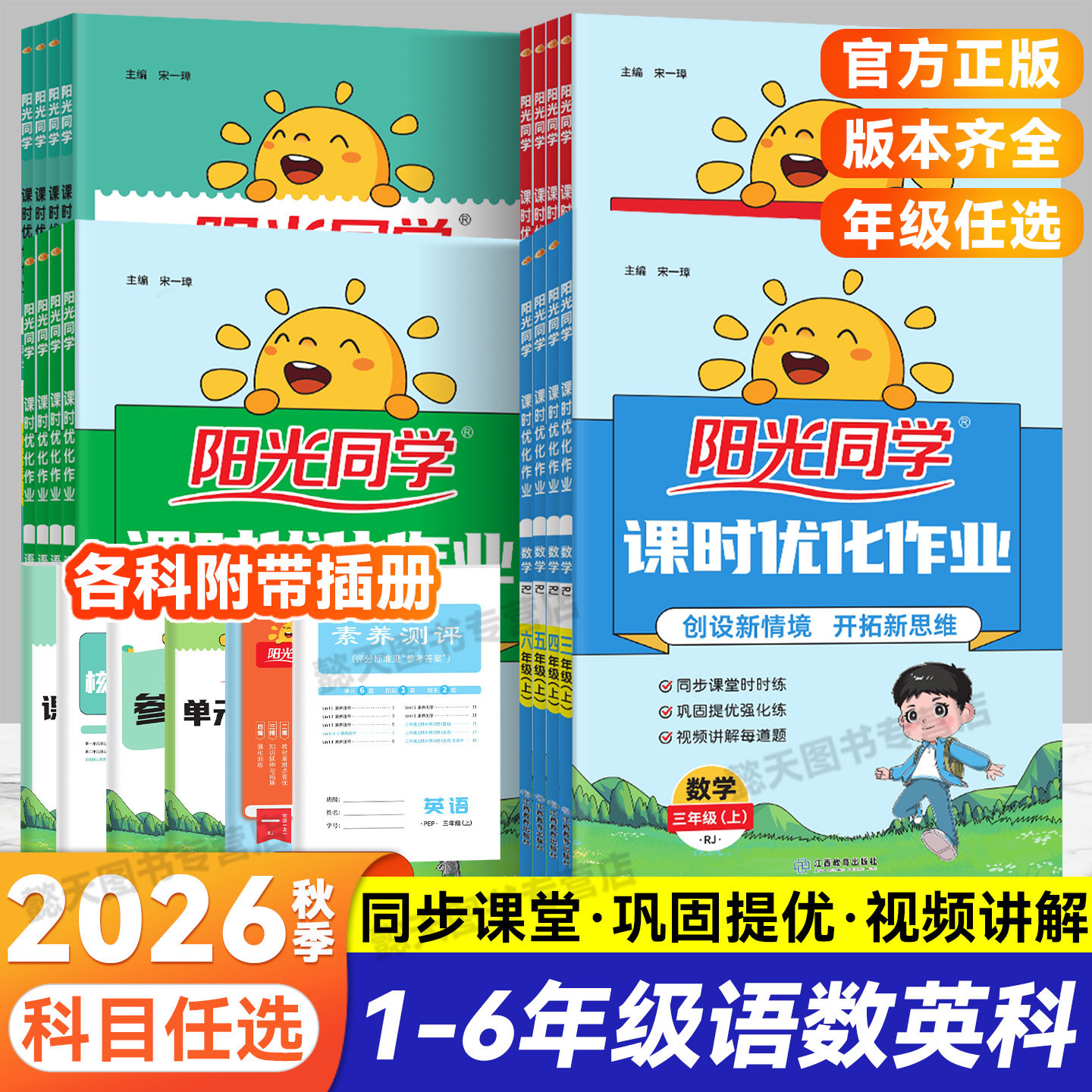 阳光同学课时优化作业小学同步图片