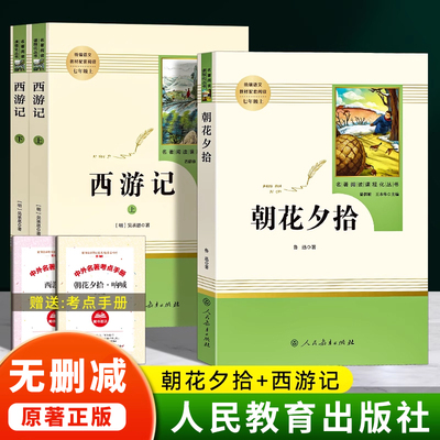 朝花夕拾鲁迅西游记原著正版七年级上册必读人民教育出版社人教版课外书老师推荐完整版初一语文课外读物初中生无删减阅读名著