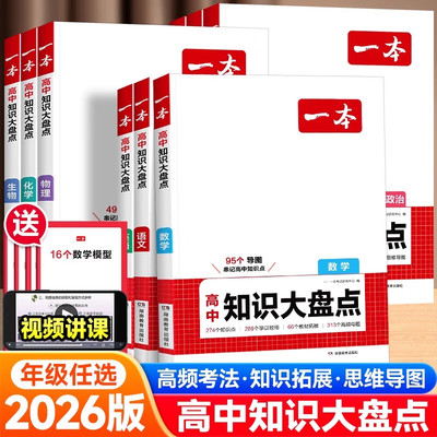 2026新版一本高中知识大盘点语文数学英语物理化学政治历史地理生物知识点汇总高一二高三高考基础知识清单知识点总结教材复习资料