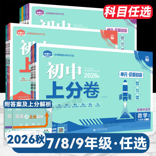 初中上分卷试卷全套2026秋新版上册必刷题九八七年级2026春下册初一二三数学语文英语物理化学小四门政治地理历史生物人教版中考