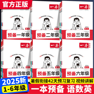 一本预备新年级小学衔接作业暑假阅读口算计算应用题练字帖预备二三四五六年级语文数学英语一升二升三升四升五升六同步专项训练