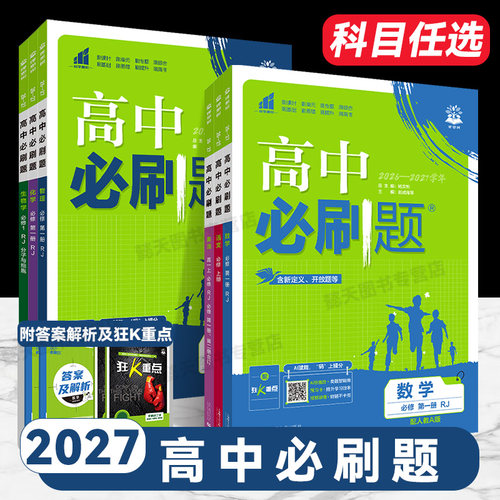 2026高中必刷题新教材教辅资料