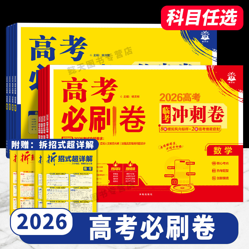 2026高考必刷卷临考冲刺卷信息卷数学物理历史语文英语化学生物地理政治高考押题卷真题卷分类周周练领航考向卷高三必刷题图片