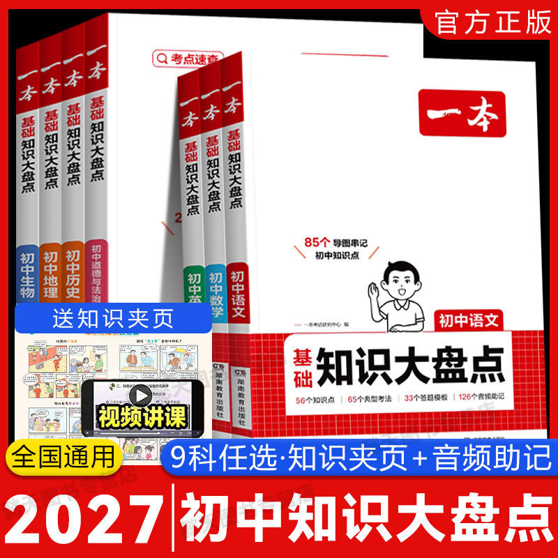 2027版一本初中知识大盘点七八九年级数学物理化学英语历史语文政治生物地理小四门初一二三中考总复习资料基础知识点归纳总结全套