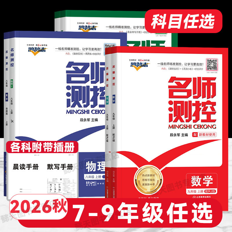 2026秋上册春下册名师测控初中同步练习七八九年级语文数学英语物理化学生物地理历史政治名校练习册课堂训练教辅导书测试复习图片