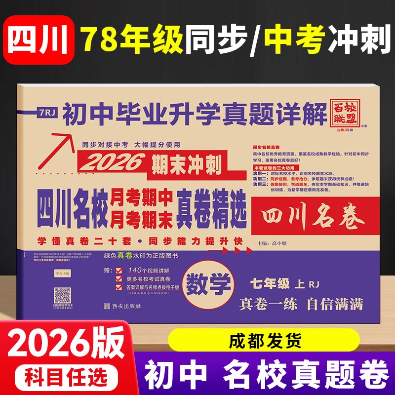 2025秋2026四川重点名校百校联盟真题卷初中月考期中期末七八年级上册同步九年级中考冲刺试卷全套数学语文英语物理化学十大名卷