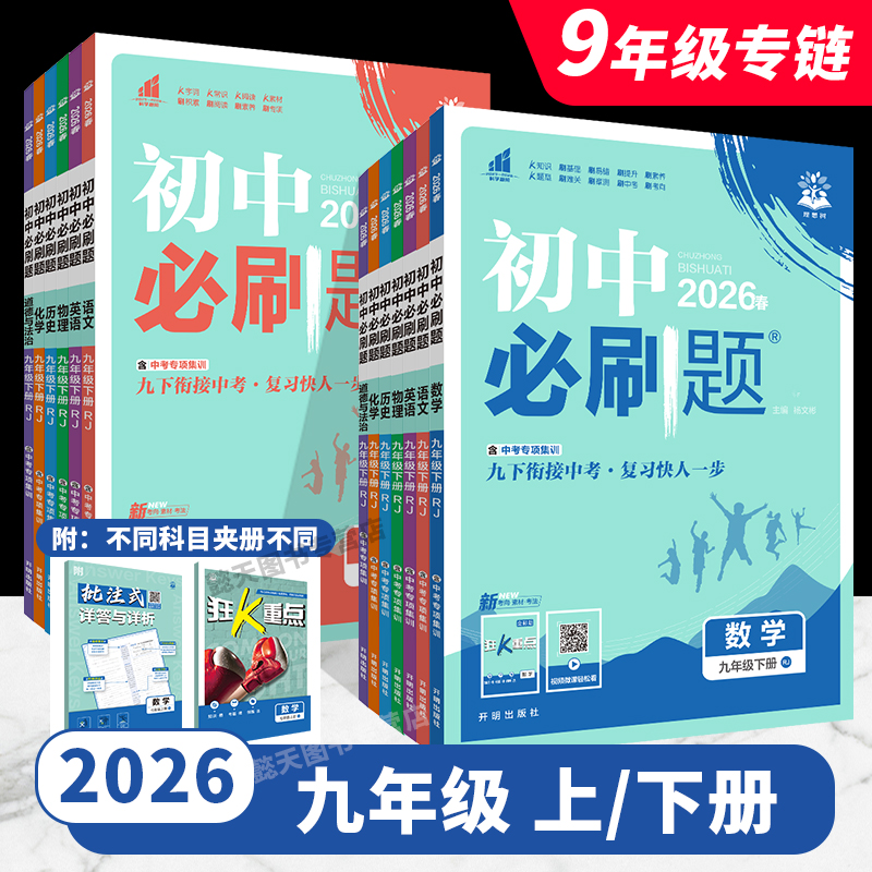 2025秋初中必刷题九年级上册2026春新版下册初三数学语文英语物理化学历史政治同步练习册9年级中考必刷题理想树教辅资料