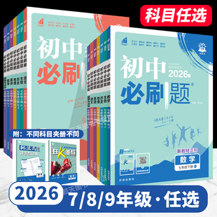 初中必刷题九八七年级2026春下册2025秋上册初一二三数学语文英语物理化学历史政治地理生物小四门同步练习册987年级中考理想树