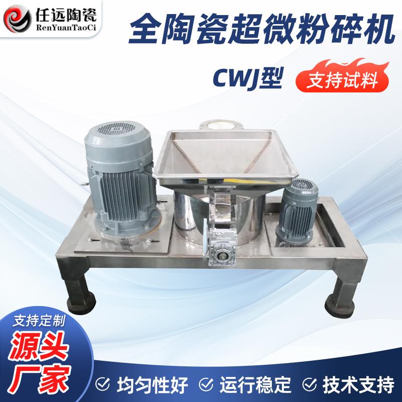 CWJ型超微粉碎机三七粉碎机玛咖粉碎机陶瓷粉碎机厂家供应