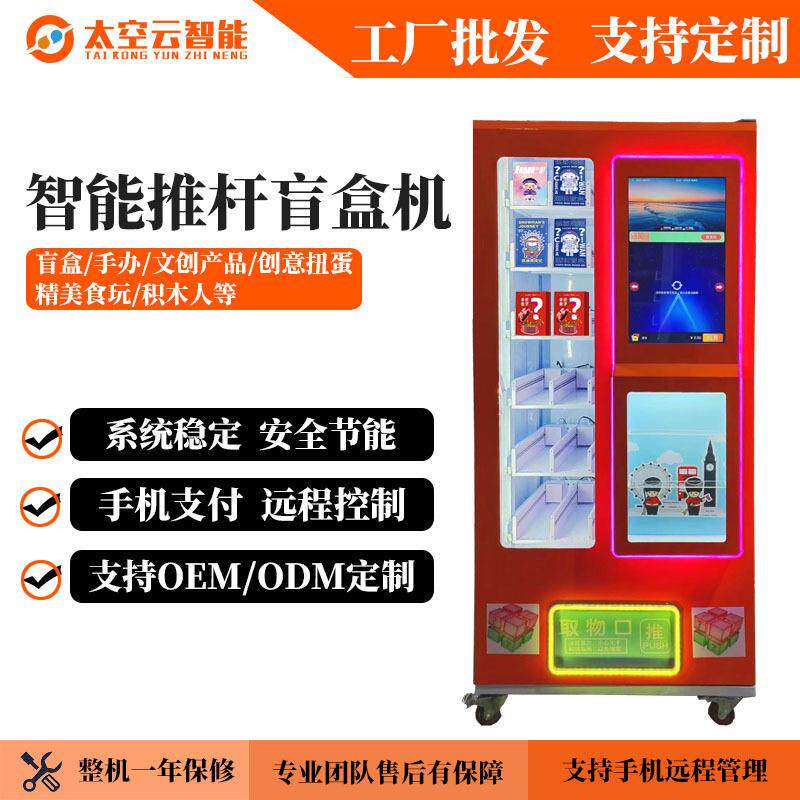 潮玩盲盒机礼品全文创自助售卖机美妆福袋无人贩卖机