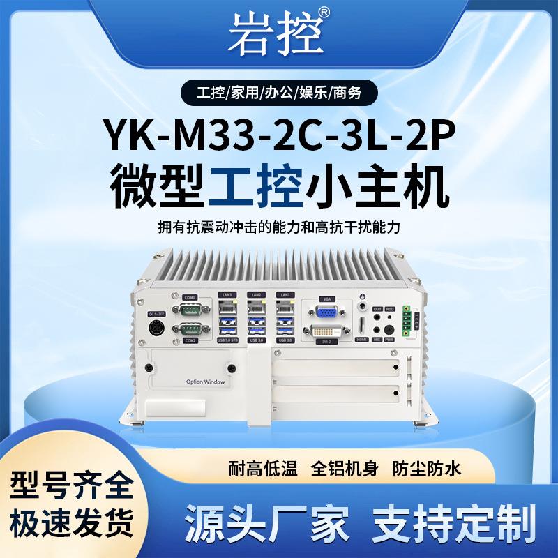 华祥YK-M33-2C-3L-2P工业微型计算机三网口双串口视觉工控主机