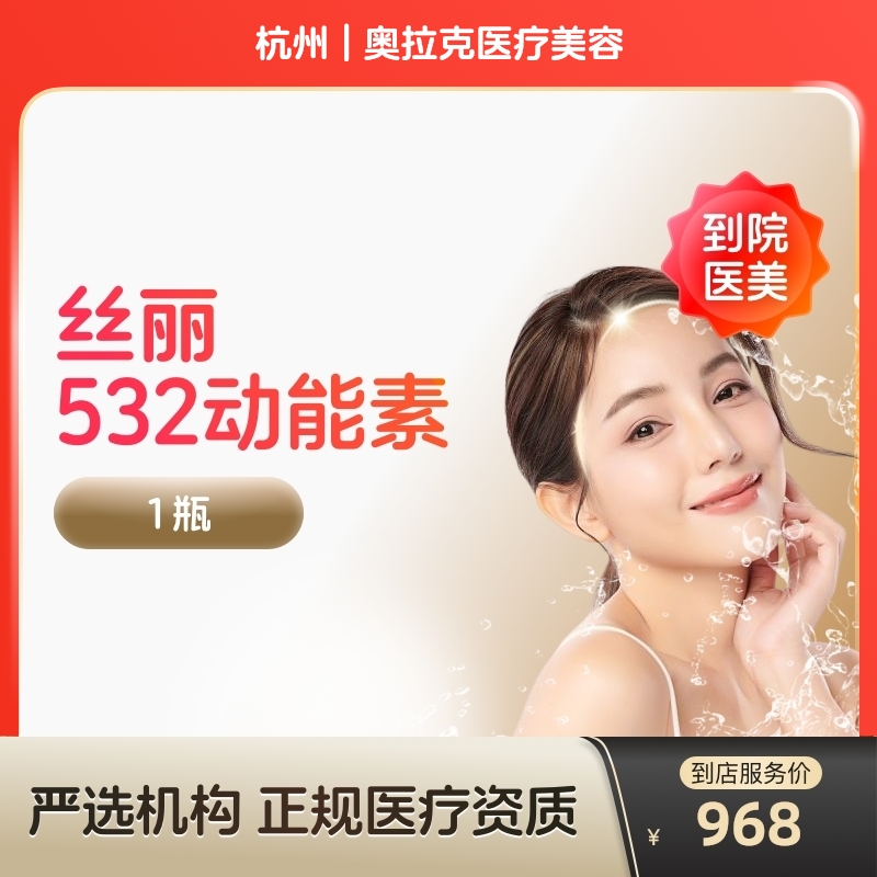 【到店医美】杭州奥拉克医疗美容丝丽532动能素*1瓶