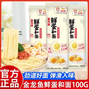 金龙鱼面条鸡蛋挂面鲜蛋和面100g方便面早餐速食拌面汤小包拌面