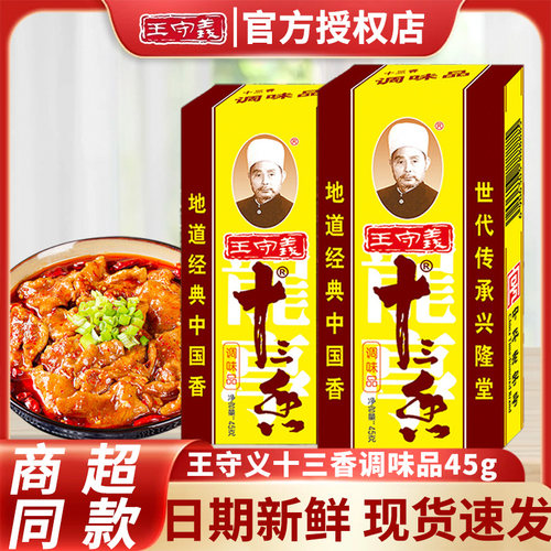 王守义十三香调味料45g*1盒炒菜