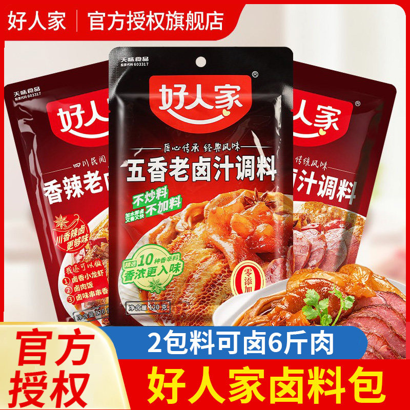正宗好人家五香老卤汁四川卤味调料制卤肉秘配方卤水料包旗舰