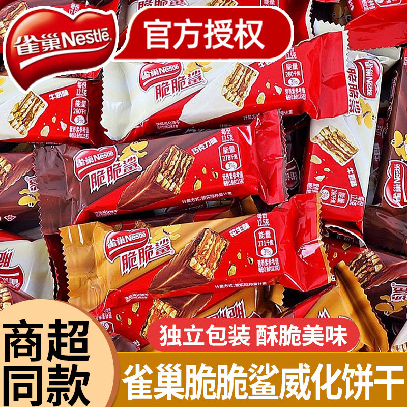 雀巢脆脆鲨威化饼干夹心巧克力混合口味网红年货休闲小零食大礼包