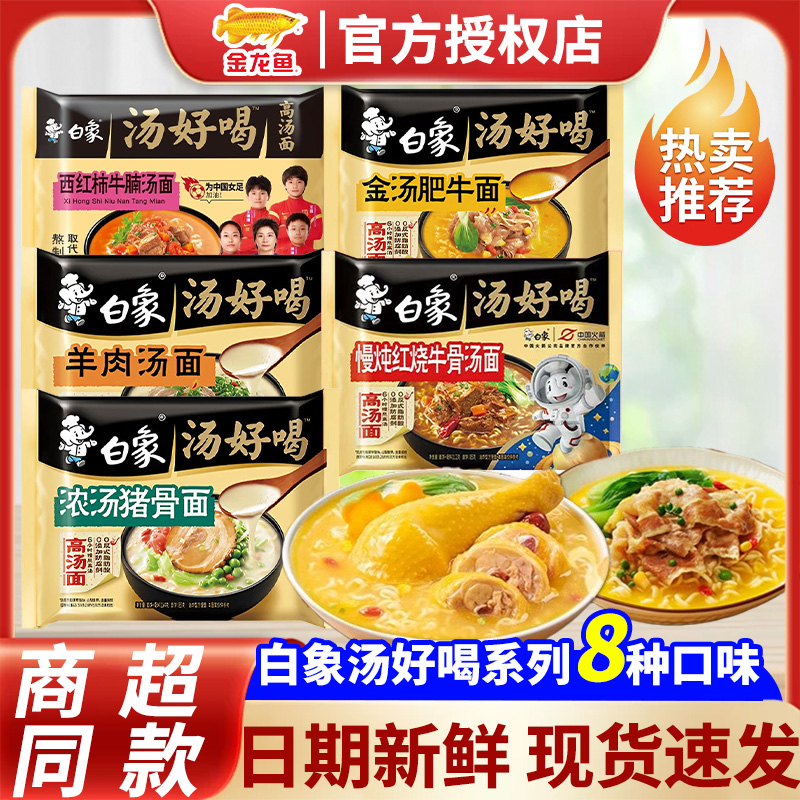 白象汤好喝方便面袋装夜宵免煮