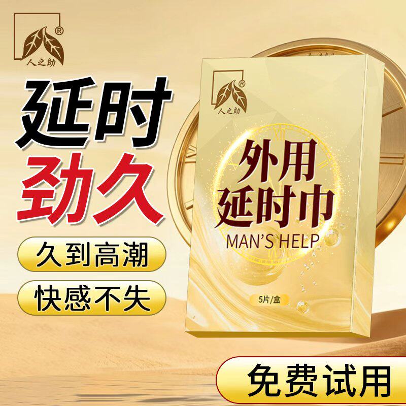 人之助延时湿纸巾正品成人印度神油喷剂持久不射男士专用情趣用品