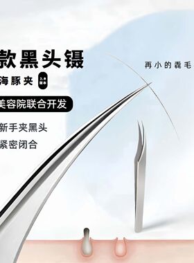 高品质细胞夹祛黑头超尖精钢美容院专用夹粉刺针尖细镊子海豚夹
