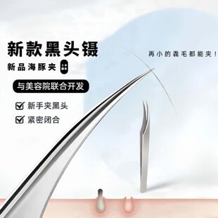 高品质细胞夹祛黑头超尖精钢美容院专用夹粉刺针尖细镊子海豚夹