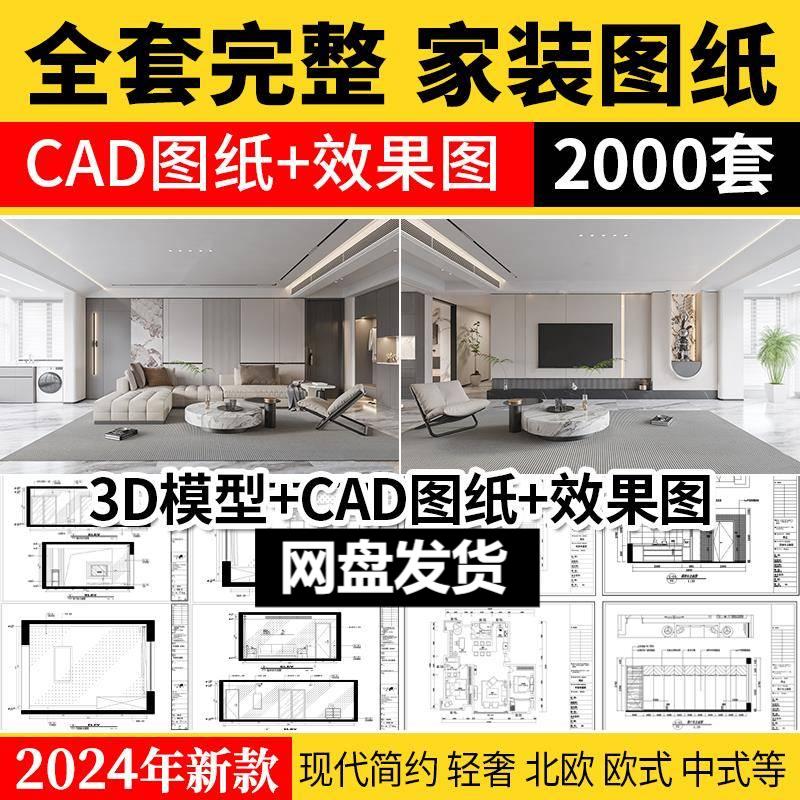家装设计CAD施工图纸整套效果图平面立面3D模型实景装修室内全套