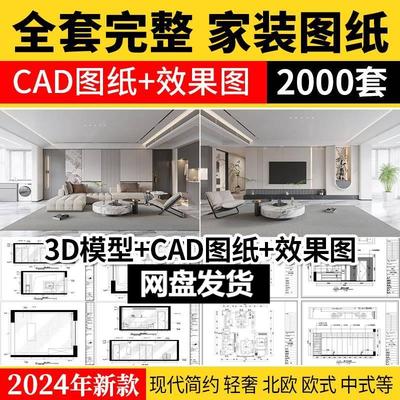 家装设计CAD施工图纸整套效果图平面立面3D模型实景装修室内全套