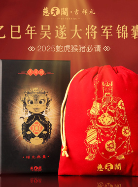 慈元阁2025乙巳年吴遂大将军生肖定制年岁锦囊朱砂属蛇虎猴猪摆件