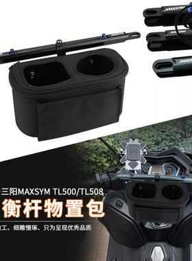 适用三阳TL508 MAXSYMTL500 改装导航手机支架平衡杆置物包饮料架