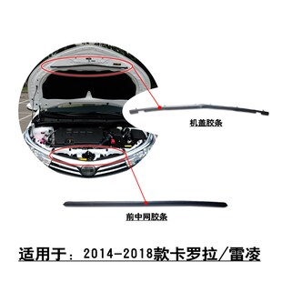 适用于2014 卡罗拉雷凌前杠中网机盖防护密封胶条隔音压条 2018款