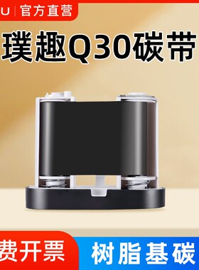 璞趣Q10标签机碳带树脂基碳带50mm*30m条码打印机标签纸色带黑色
