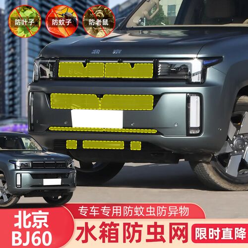 24款北京新能源BJ60增程版防虫网水箱防护网中网挡蚊虫柳絮砂石网