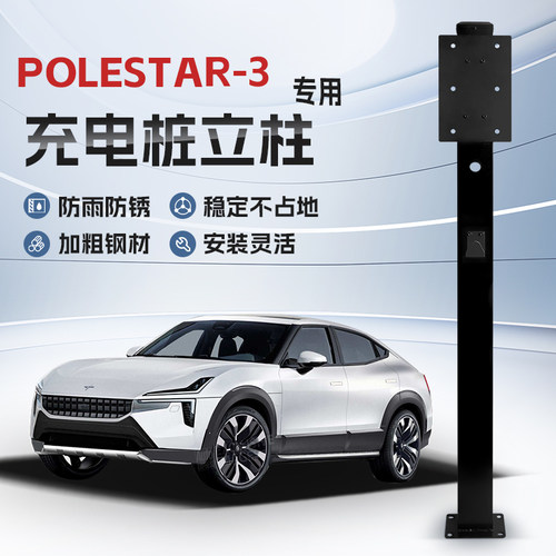 【镀锌】极星Polestar 3专用充电桩立柱支架保护箱新能源汽车户外